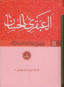 العبقری الحسان فی احوال مولانا صاحب الزمان (ع) - 8جلدی +جلد 9 داخل سی دی