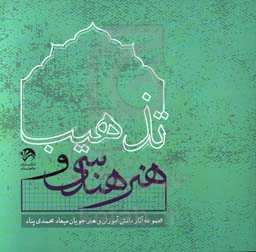 تذهیب و هنر هندسی: مجموعه آثار دانش‌آموزان و هنرجویان میعاد محمدی‌پناه = Tazhib and geometric art: a collection of works by students of Miaad Mohammad