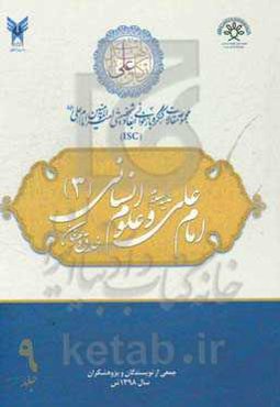 مجموعه مقالات کنگره بازخوانی ابعاد شخصیتی امیرالمومنین امام علی (ع): امام علی (ع) و علوم انسانی (3) - اخلاق و عرفان