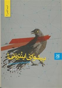 پیشوای اینترنتی: نقد آرا و عملکرد احمد الحسن بصری