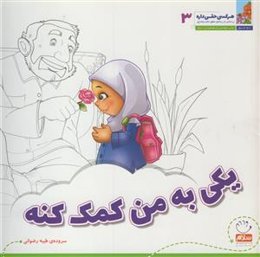 یکی به من کمک کنه