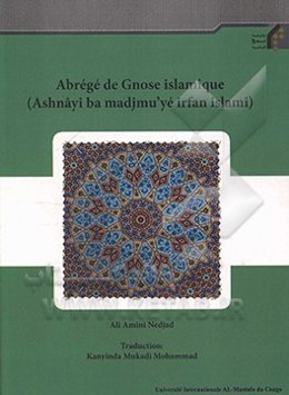 آشنایی با مجموعه عرفان اسلامی (به زبان فرانسوی)