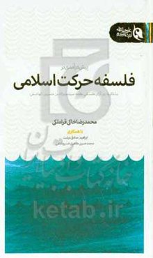 پیش‌درآمدی بر فلسفه‌ی حرکت اسلامی: با تاکید بر آرای علامه سیدمنیرالدین حسینی‌الهاشمی