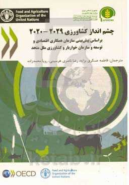 چشم‌انداز کشاورزی 2029 - 2020 (براساس پیش‌بینی سازمان همکاری اقصادی و توسعه و سازمان خواربار و کشاورزی ملل متحد)