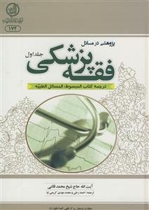 پژوهشی در مسائل فقه پزشکی -2جلدی-ترجمه کتاب المبسوط:المسائل الطیبه