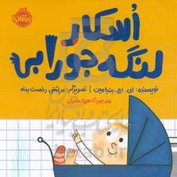 کتاب اسکار لنگه جورابی