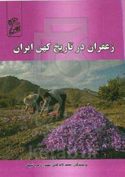 زعفران در تاریخ کهن ایران