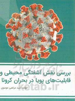 بررسی نقش آشفتگی محیطی و قابلیت‌های پویا در بحران کرونا