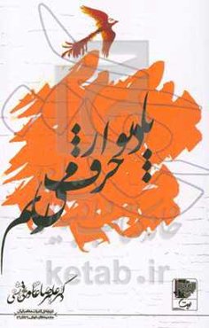 با دیوار حرف می‌زنم: مجموعه آثار سالهای 1380 تا 1395