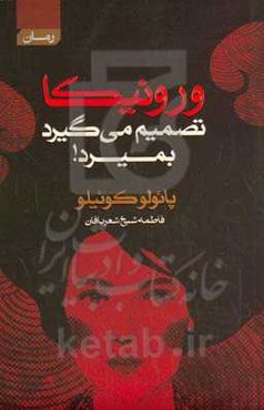 ورونیکا تصمیم می‌گیرد بمیرد!