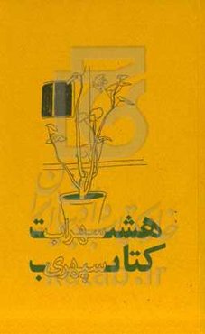 هشت کتاب: مرگ رنگ، زندگی خواب‌ها، آوار آفتاب، شرق اندوه، صدای پای آب، مسافر، حجم سبز، ما هیچ، ما  نگاه