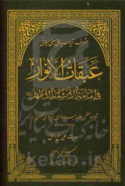 عبقات الانوار فی امامه الائمه الاطهار: حدیث علی مع الحق