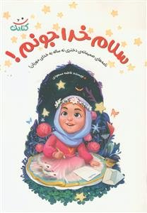 سلام خداجونم!: نامه‌های صمیمانه دختری نه ساله به خدای مهربان