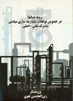 رویه‌ی دولت‌ها درخصوص توافقات یکپارچه‌سازی میادین مشترک نفتی