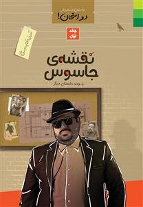 دو امتحان جلد 1 ـ آموزش احکام با داستان طنز (نقشه جاسوس و چند داستان دیگر)