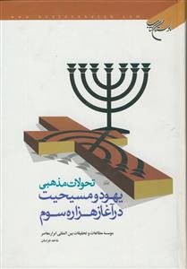 تحولات مذهبی یهود و مسیحیت در آغاز هزاره سوم