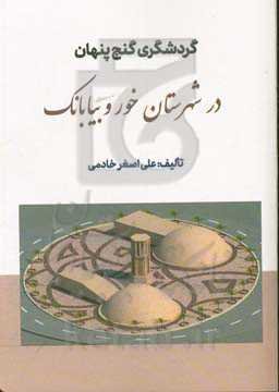 گردشگری پنهان در شهرستان خور و بیابانک