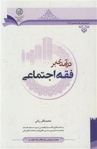 درآمدی بر فقه اجتماعی