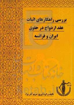 بررسی راهکارهای اثبات عقد ازدواج در حقوق ایران و فرانسه