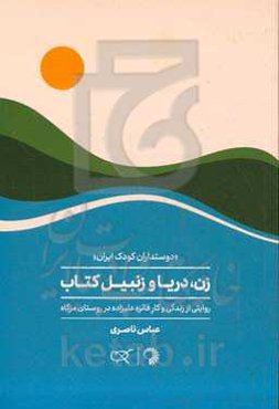 زن، دریا و زنبیل کتاب: روایتی از زندگی و کار فائزه علیزاده در روستای مزگاه