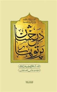 پرتوهای درخشان در شرح زیارت جامعه ـ الانوار الساطعه فی شرح الزیاره الجامعه ـ دوره 5 جلدی