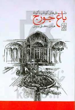 باغ جورج: داستان‌های کوتاه و ناکوتاه