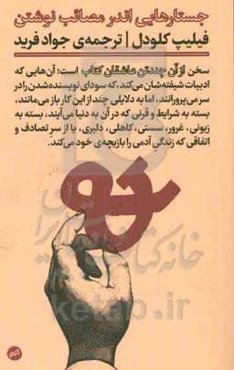 از آن چند تن عاشقان کتاب (جستارهایی اندر مصائب نوشتن)