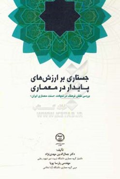 جستاری بر ارزش‌های پایدار در معماری‏‫: بررسی نقش فرهنگ در تحولات «سنت معماری ایران»