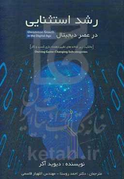 رشد استثنائی در عصر دیجیتال [مالکیت زیرشاخه‌های تغییر دهنده بازی کسب و کار]