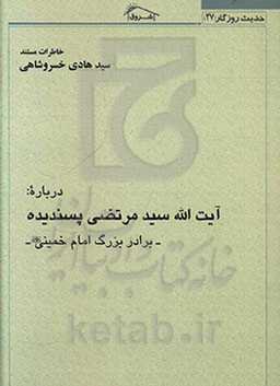 خاطرات مستند استاد سیدهادی خسروشاهی درباره آیت‌الله سیدمرتضی پسندیده