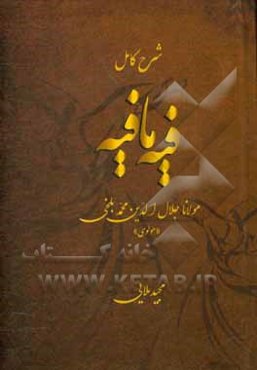 شرح کامل فیه‌ ما فیه مولانا جلال‌الدین محمد بلخی "مولوی"