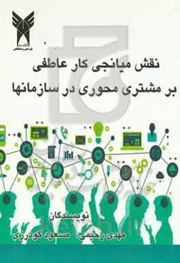 نقش میانجی کار عاطفی بر مشتری‌محوری سازمان‌ها