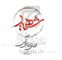 شهید: یادبود شهدای محله مسجد بنی‌هاشمی