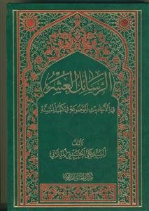 الرسائل العشر فی الاحادیث الموضوعه فی کتب السنه