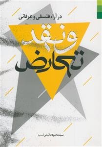 تعارض و نقد در آراء فلسفی و عرفانی