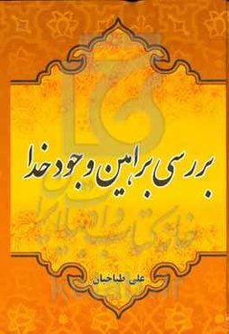 بررسی براهین وجود خدا