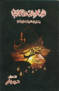 الامام جعفر الصادق فی ضوء روایاته التاریخیه و خططه البدانیه