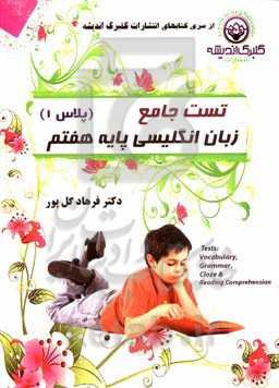 کتاب تست جامع هفتم (پلاس وان): تست‌های خوانداری و نوشتاری درس به درس (تست‌های لغت، گرامر، کلوزتست و درک مطلب) مناسب مدارس خاص ...