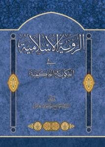 الرویه الاسلامیه فی الحکومه و الحاکمیه