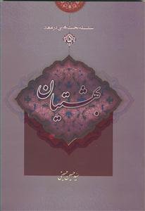 سلسله بحث هایی در معاد - ج 5 (بهشتیان)