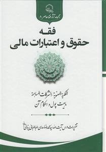 فقه حقوق و اعتبارات مالی: الملکیه المعنویه - الشرکات المساهمه ماهیت پول و احکام آن