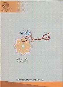 واژه نامه فقه سیاسی