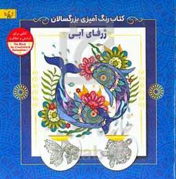 ژرفای آبی: کتاب رنگ‌آمیزی برای بزرگسالان