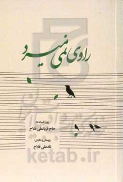 راوی نمی‌میرد: راوی افسانه‌ها حاج قربانعلی فلاح