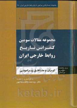 مجموعه مقالات سومین کنفرانس تاریخ روابط خارجی ایران: ایران و مناطق پیرامونی