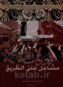 مشاعل علی الطریق