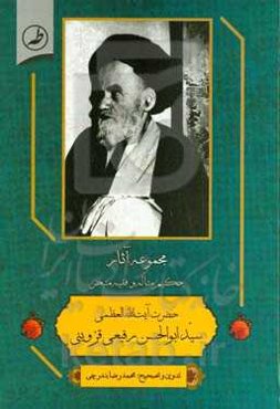 مجموعه آثار مرجع عالی‌قدر، حکیم متاله حضرت آیت‌الله العظمی سیدابوالحسن رفیعی‌قزوینی