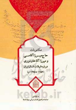 مکتوبات حاج میرزا آقاسی و میرزا آقاخان نوری درباره شیلات شمال ایران (1252 تا 1275 ق.)