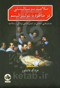 سلامت سوسیالیستی در مناظره با نئولیبرالیسم: جستارهایی انتقادی در انسان‌شناسی پزشکی و سلامت