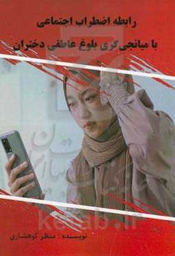 رابطه اضطراب اجتماعی با میانجی‌گری بلوغ دختران